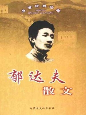 cover image of 名家经典珍藏(Collection of Masters and Classics)